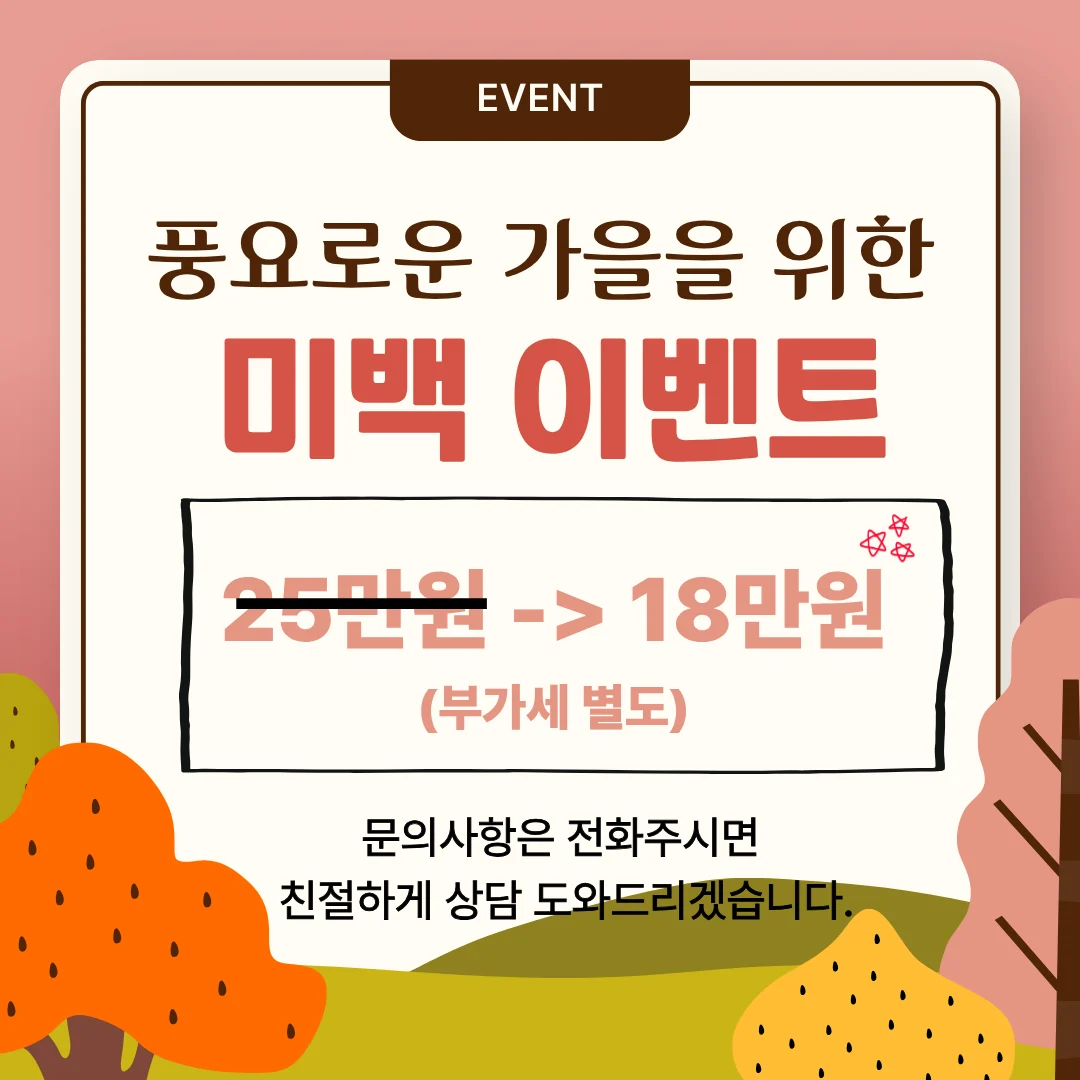 가을 미백 이벤트 25만원에서 18만원, 부가세 별도